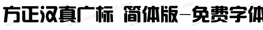 方正汉真广标 简体版字体转换
